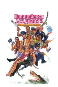  Полицейская академия 5: Место назначения – Майами Бич  1988