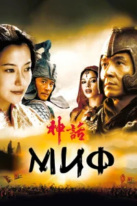  Миф  2005