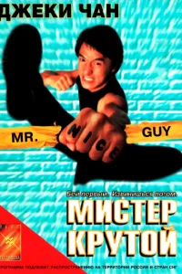  Мистер Крутой  1996