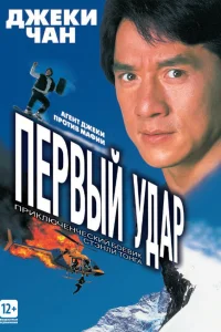  Первый удар  1995
