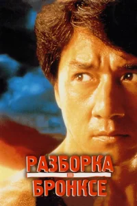  Разборка в Бронксе  1995