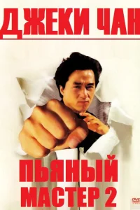  Пьяный мастер 2  1994