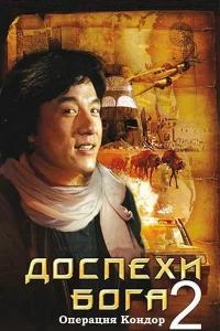  Доспехи Бога 2: Операция Кондор  1991