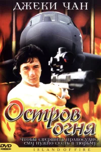  Остров огня  1990