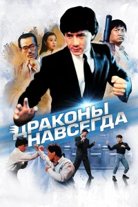  Драконы навсегда  1988