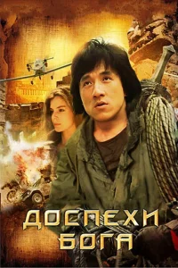  Доспехи Бога  1986