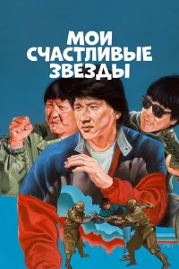  Мои счастливые звезды  1985
