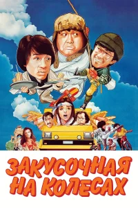  Закусочная на колесах  1984
