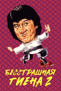  Бесстрашная гиена 2  1980