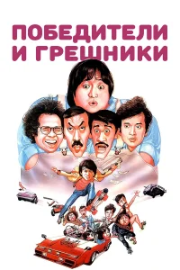  Победители и грешники  1983