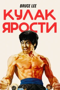  Кулак ярости  1972