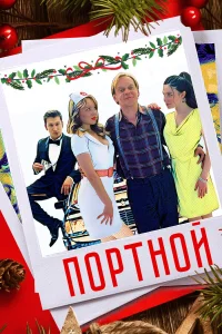  Портной  2020