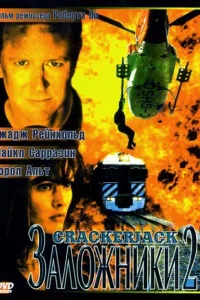  Заложники 2  1997