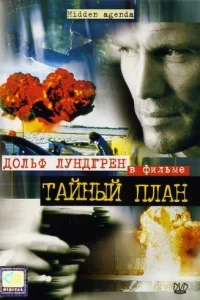  Тайный план  2001