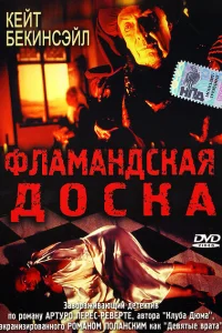  Фламандская доска  1994