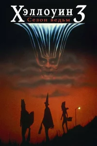  Хэллоуин 3: Сезон ведьм  1982