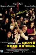  Целуй, кого хочешь  2002