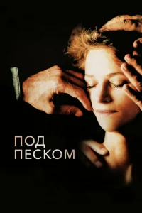  Под песком  2000