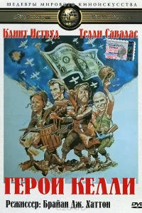  Герои Келли  1970