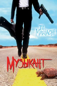  Музыкант  1993