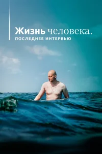  Жизнь человека. Последнее интервью  2020