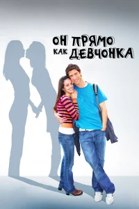  Он прямо как девчонка  2009