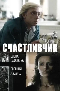  Счастливчик  1988