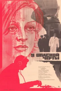  У опасной черты  1983