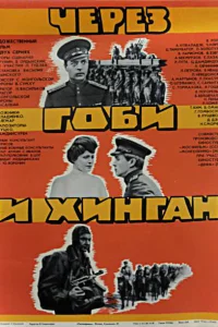  Через Гоби и Хинган  1981