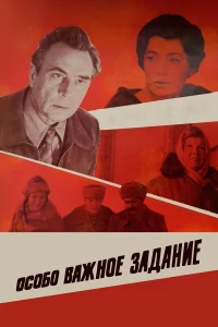  Особо важное задание  1980