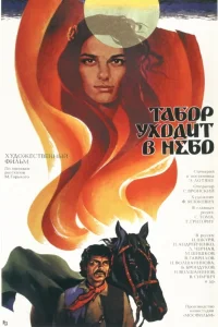  Табор уходит в небо  1976