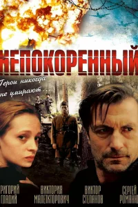 Непокоренный  2000