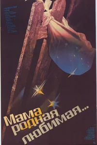  Мама, родная, любимая...  1986