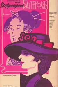 Возвращение Баттерфляй  1985