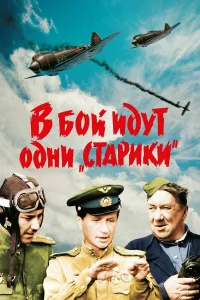  В бой идут одни «старики»  1974