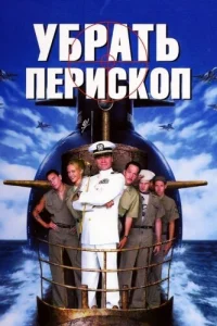 Убрать перископ  1996