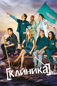  Клиника  2001