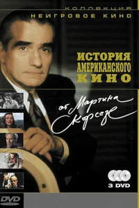  История американского кино от Мартина Скорсезе  1995
