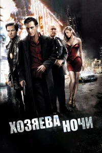  Хозяева ночи  2007