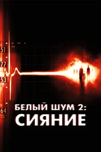  Белый шум 2: Сияние  2007