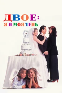  Двое: Я и моя тень  1995