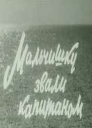  Мальчишку звали Капитаном  1973