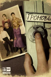  Громовы  2006