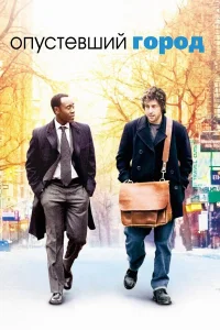  Опустевший город  2007