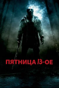  Пятница 13-е  2009