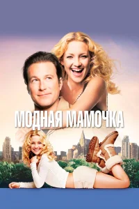  Модная мамочка  2004