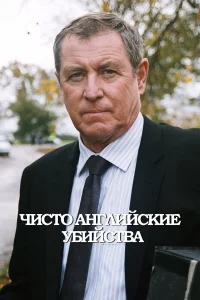  Чисто английские убийства  1997