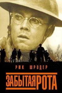  Забытая рота  2001