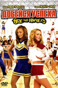  Добейся успеха 3: Всё или ничего  2006