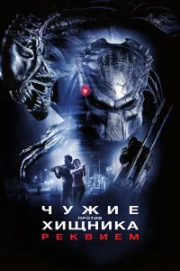 Чужие против Хищника: Реквием  2007